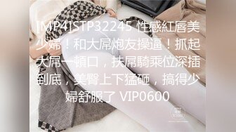 [MP4]STP32245 性感紅唇美少婦！和大屌炮友操逼！抓起大屌一頓口，扶屌騎乘位深插到底，美臀上下猛砸，搞得少婦舒服了 VIP0600