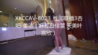 XKCCAV-8023_性闻联播3杏吧-姜洁（麻豆白佳萱 天美叶宸欣）