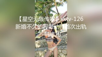 【星空无限传媒】xktv-126 新婚不久的超嫩幼师首次出轨-萌崽儿