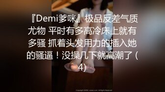 『Demi爹咪』极品反差气质尤物 平时有多高冷床上就有多骚 抓着头发用力的插入她的骚逼！没操几下就高潮了 (4)