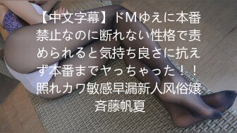 【中文字幕】ドMゆえに本番禁止なのに断れない性格で责められると気持ち良さに抗えず本番までヤっちゃった！！照れカワ敏感早漏新人风俗嬢 斉藤帆夏