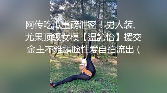 网传吃瓜重磅泄密！男人装、尤果顶级女模【温訫怡】援交金主不雅露脸性爱自拍流出 (1)