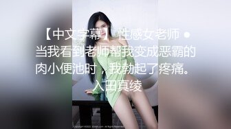 【中文字幕】 性感女老师 ●当我看到老师帮我变成恶霸的肉小便池时，我勃起了疼痛。 入田真绫