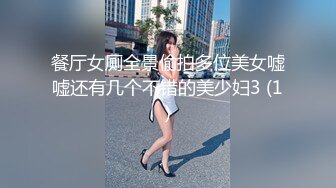 餐厅女厕全景偷拍多位美女嘘嘘还有几个不错的美少妇3 (1)