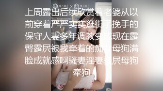 上周露出后续欣赏着老婆从以前穿着严严实实逛街手挽手的保守人妻多年调教变成现在露臀露屄被我牵着的痴女母狗满脸成就感啊骚妻淫妻骚屄母狗牵狗