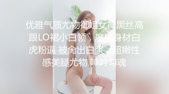 优雅气质尤物御姐女神黑丝高跟LO裙小白领，魔鬼身材白虎粉逼 被肏出白浆，超嫩性感美腿尤物 呻吟勾魂