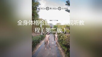 全身体格检查 卫生部视听教程（第二版）