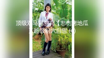 顶级双马尾萝莉【悲伤烤地瓜】超级粉穴自慰 (4)