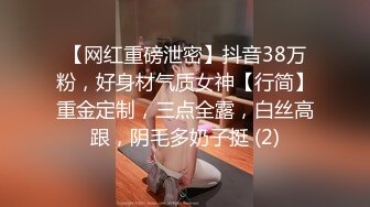 【网红重磅泄密】抖音38万粉，好身材气质女神【行简】重金定制，三点全露，白丝高跟，阴毛多奶子挺 (2)