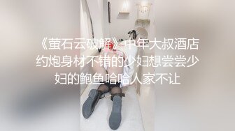 【萝了个莉】学妹下海被干，刚发育完整的小妹妹，扒光无套干，青涩害羞，对性爱的经验还不足，有趣刺激 (2)