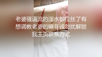 老婆骚逼流的淫水都拉丝了有想调教老婆的嘛非诚勿扰解锁我主页联系方式