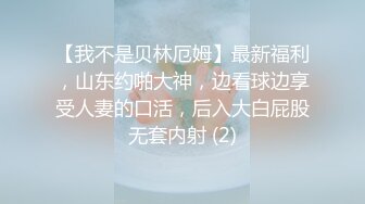 【我不是贝林厄姆】最新福利，山东约啪大神，边看球边享受人妻的口活，后入大白屁股无套内射 (2)