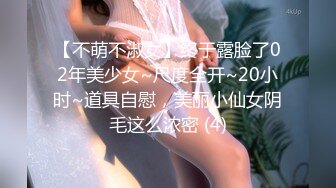 【不萌不淑女】终于露脸了02年美少女~尺度全开~20小时~道具自慰，美丽小仙女阴毛这么浓密 (4)