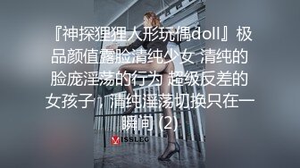 『神探狸狸人形玩偶doll』极品颜值露脸清纯少女 清纯的脸庞淫荡的行为 超级反差的女孩子，清纯淫荡切换只在一瞬间 (2)