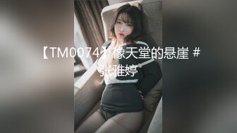 【TM0074】像天堂的悬崖 #张雅婷