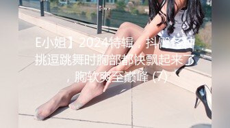 E小姐】2024特辑，抖臀各种挑逗跳舞时胸部都快飘起来了，胸软爽至巅峰 (7)