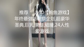 ❣️推荐❣️JVID【鲍鱼游戏】年终最强感谢祭企划,超豪华圣典,巨乳,美腿,細腰,24人性爱游戏