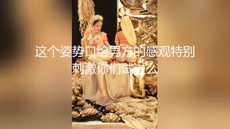 ★☆《顶级震撼淫乱盛宴》★☆无可挑剔九头身马甲线长腿终极绿帽骚妻OLsou私拍完结与多名单男群P乱交，女神的形象如此反差《顶级震撼淫乱盛宴》无可挑剔九头身马甲线长腿终极绿帽骚妻OLsou私拍完结与多名单男群P乱交，女神的形象如此反差2  (3)