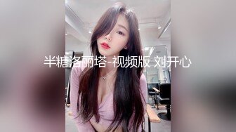 半糖洛丽塔-视频版 刘开心