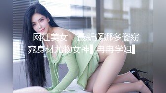 ✿网红美女✿ 最新婀娜多姿窈窕身材尤物女神▌冉冉学姐▌