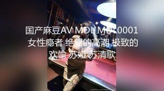 国产麻豆AV MDL MDL0001 女性瘾者 绝望的高潮 极致的欢愉 苏娅 苏清歌