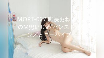 MOPT-027 脚長おねいさんのM男いじめ パンストとジーンズとニーハイブーツ