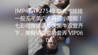 [MP4]STP27549 如充气娃娃一般无毛美穴！骚骚小姐姐！七彩假屌插逼，大黑牛双管齐下，美臀骑乘姿势套弄 VIP0600