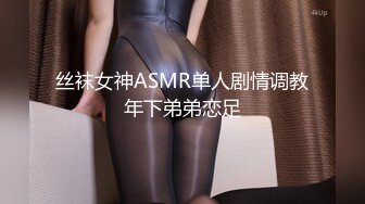 丝袜女神ASMR单人剧情调教年下弟弟恋足