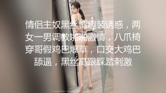 情侣主奴黑丝情趣装诱惑，两女一男调教啪啪激情，八爪椅穿哥假鸡巴爆草，口交大鸡巴舔逼，黑丝高跟踩踏刺激