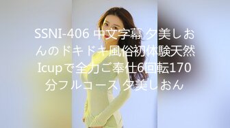 SSNI-406 中文字幕 夕美しおんのドキドキ風俗初体験天然Icupで全力ご奉仕6回転170分フルコース 夕美しおん