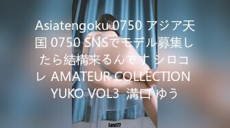 Asiatengoku 0750 アジア天国 0750 SNSでモデル募集したら結構来るんです シロコレ AMATEUR COLLECTION YUKO VOL3  溝口 ゆう