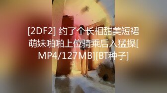 [2DF2] 约了个长相甜美短裙萌妹啪啪上位骑乘后入猛操[MP4/127MB][BT种子]