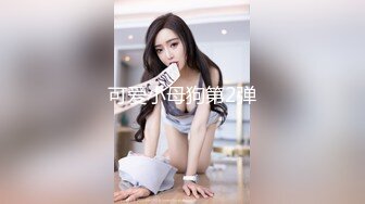 可爱小母狗第2弹