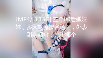 [MP4/ 3.13G] 三个00后嫩妹妹，多人轮流操名场面，外表甜美超嫩，先干哪个