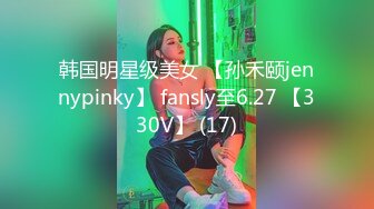 韩国明星级美女 【孙禾颐jennypinky】 fansly至6.27 【330V】 (17)