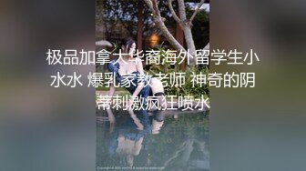 极品加拿大华裔海外留学生小水水 爆乳家教老师 神奇的阴蒂刺激疯狂喷水