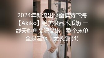 2024年新流出平面模特下海【Akiko】绝美极品木瓜奶 一线天鲍鱼又肥又嫩，整个床单全是淫水，大长腿 (4)