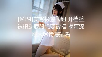 [MP4]美臀极骚御姐 开档丝袜扭动屁股想要被操 摸蛋深喉大屌特写插嘴