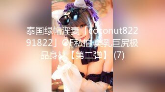 泰国绿帽淫妻「coconut82291822」OF私拍 美乳巨尻极品身材【第二弹】 (7)