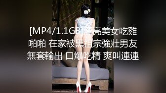 [MP4/1.1GB]漂亮美女吃雞啪啪 在家被黑祖宗強壯男友無套輸出 口爆吃精 爽叫連連