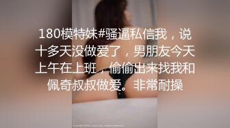 【新片速遞】清纯小妹羞答答的展示诱惑狼友，全程露脸揉奶玩逼慢慢敞开双腿给狼友看特写，样子好纯好骚，精彩不要错过[332MB/MP4/28:57]