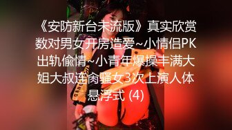 《安防新台未流版》真实欣赏数对男女开房造爱~小情侣PK出轨偸情~小青年爆操丰满大姐大叔连肏骚女3次上演人体悬浮式 (4)