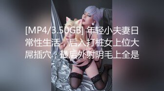 [MP4/3.50GB] 年轻小夫妻日常性生活，后入打桩女上位大屌插穴，最后外射阴毛上全是