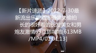 【新片速遞】2022-7-30最新流出乐橙酒店摄像头偷拍❤️ 长的很好看的长发美女和男炮友激情69互舔啪啪[613MB/MP4/01:01:13]