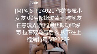 [MP4]STP24021 你的专属小女友 00后超嫩爆菊秀 被炮友任意玩弄 美腿黑丝振动棒爆菊 拉着双马尾后入 从下往上视角特写 VIP2209