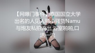 【网曝门事件】泰国国立大学出名的人见人骑小骚货Namu与炮友私拍流出,浴室啪啪,口活一流