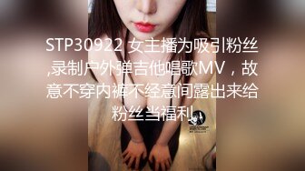 STP30922 女主播为吸引粉丝,录制户外弹吉他唱歌MV，故意不穿内裤不经意间露出来给粉丝当福利