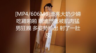 [MP4/606MB]漂亮大奶少婦吃雞啪啪 剛進門就被肌肉猛男狂親 多姿勢輸出 射了一肚皮