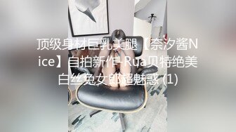 顶级身材巨乳美腿【奈汐酱Nice】自拍新作-Rua贝特绝美白丝兔女郎超魅惑 (1)