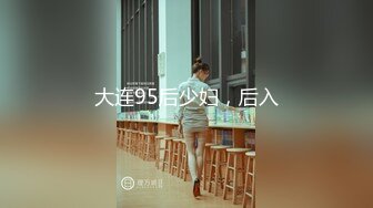 大连95后少妇，后入